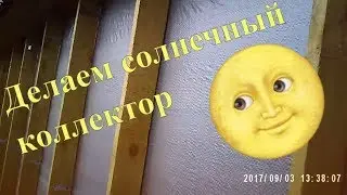 Мой солнечный коллектор. Начало.  My solar collector. Start.