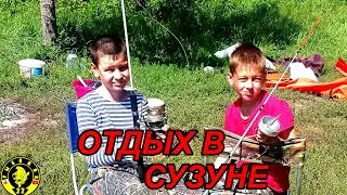 ОТДЫХ И РЫБАЛКА С СЫНОВЬЯМИ В СУЗУНЕ