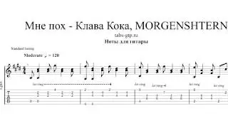 Клава Кока & MORGENSHTERN - Мне пох | Табы | Ноты | На Гитаре