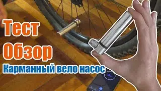 Мини насос для велосипеда, обзор и тест