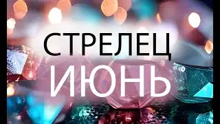 СТРЕЛЕЦ - ГОРОСКОП НА ИЮНЬ 2024 года от Астрология-Мир