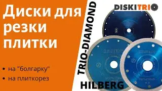 Алмазные круги Hilberg  Отрезные алмазные диски по керамограниту, плитке, керамике. Презентация