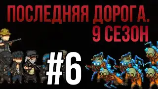 Последняя дорога. 9 сезон 6 серия; побег из капкана.
