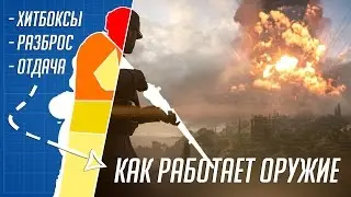 Стрельба в BATTLEFIELD 1 | Как работает оружие