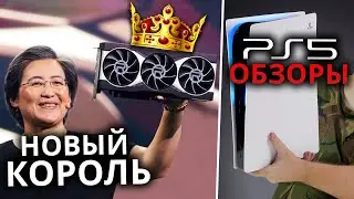 AMD новый король / Обзоры PlayStation 5