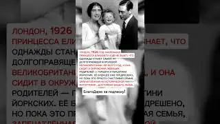 Будущая королева Великобритании: маленькая принцесса Елизавета в 1926 году | 
