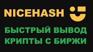 NICEHASH БЫСТРЫЙ ВЫВОД КРИПТОВАЛЮТЫ! НАЙСХЭШ ВЫВОД СРЕДСТВ