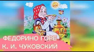 Федорино горе К. И. Чуковский