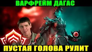 💥Warframe: Дагас, хороша и без мозга! Как собрать и обзор скилов!