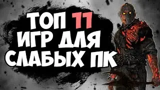 ТОП 11 ИГР ДЛЯ СЛАБЫХ ПК | Лучшие игры которые потянет твой ПК