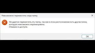 Не удается переместить эту папку, так как в этом расположении есть другая папка,