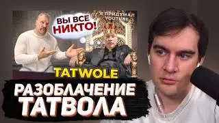 БРАТИШКИН СМОТРИТ - РАЗОБЛАЧЕНИЕ ТАТВОЛА! КАК Я ВЫРАСТИЛ ЧУДОВИЩЕ…