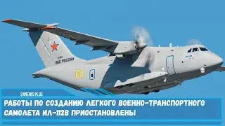 Работы по созданию легкого военно транспортного самолета Ил 112В приостановлены