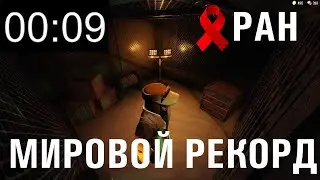 [SPEEDRUN] МИРОВОЙ РЕКОРД 9 секунд (без читов и эдитов)