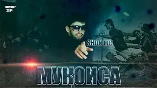 Шон мс  - Мукоиса (NEW RAP) 2024