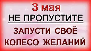 3 мая ЗАПУСТИТЕ СВОЁ КОЛЕСО ЖЕЛАНИЙ. *Эзотерика Для Тебя*