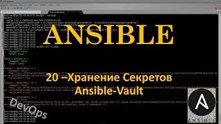 20-Ansible - Хранение Секретов - ansible-vault