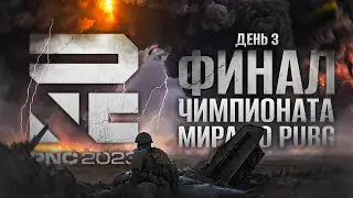 ФИНАЛ ЧЕМПИОНАТА МИРА 2023 ПО PUBG. День 3