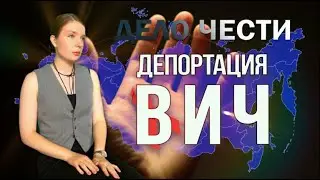 ДЕПОРТАЦИЯ ИЗ-ЗА ВИЧ: как избежать депортации при наличии болезни