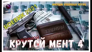 Крутейший Фильм Про Бандитов и Ментов ДВОЙНОЙ КРУТОЙ МЕНТ 4 Боевик 2021 Детектив 2021 Kino Tronn