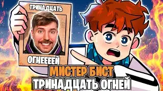 ТРИНАДЦАТЬ ОГНЕЙ - РЕАКЦИЯ MrBeast на Лололошку