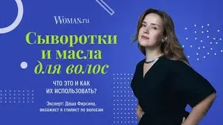 Как использовать сыворотки и масла для волос: ответ стилиста