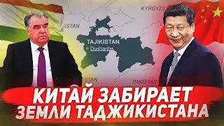 КИТАЙ ЗАБИРАЕТ ЗЕМЛИ ТАДЖИКИСТАНА! Таджикистан. Китай. Эмамоли Рахмон