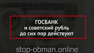 ГОСБАНК СССР и советский рубль существуют