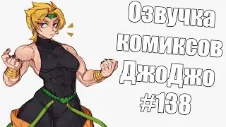 Озвучка комиксов ДжоДжо