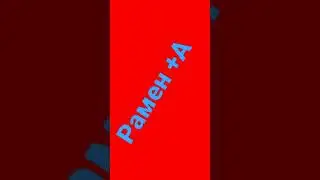 рамен + А
