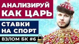 КАК ПРАВИЛЬНО АНАЛИЗИРОВАТЬ МАТЧИ? СТАВКИ НА СПОРТ