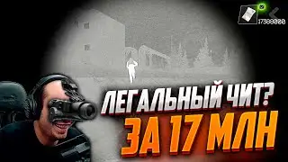 ЛЕГАЛЬНЫЙ ЧИТ ЗА 17 МИЛЛИОНОВ РУБЛЕЙ. Escape from Tarkov 