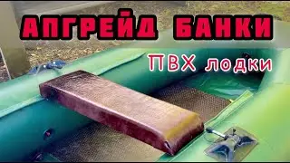 Мягкое сиденье на лодку ПВХ своими руками. Бюджетный тюнинг, доступный каждому