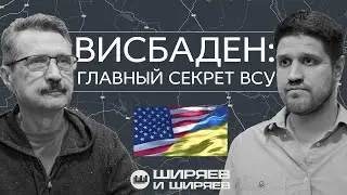 Как США планировали в Германии операции ВСУ, куда идут войска и начало весеннего призыва