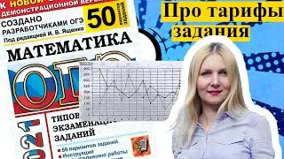 ЗАДАНИЯ ПРО ТАРИФЫ МОБИЛЬНОЙ СВЯЗИ      ОГЭ математика  2021 Ященко 50 вариантов