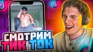 ШАДОУКЕК СМОТРИТ ТИК ТОК / МЕМЫ и ТРЕНДЫ ТИК ТОКА / SHADOWKEK TIK TOK