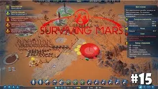 Surviving Mars #15 - Разжижение шлака и Омега телескоп