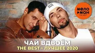 Чай вдвоём - The Best - Лучшее 2020