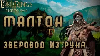 LOTR: Rise to War - МАЛТОК ГАЙД ПО КОМАНДИРУ | 5 РАНГ