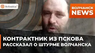 🟠Контрактник из Пскова рассказал о штурме Волчанск