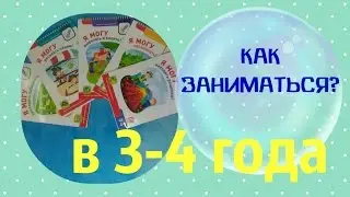 Развивающие тетради Я МОГУ  3-4 года Как заниматься