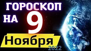 ГОРОСКОП НА СЕГОДНЯ 9 НОЯБРЯ 2022 ! | ГОРОСКОП НА КАЖДЫЙ ДЕНЬ ДЛЯ ВСЕХ ЗНАКОВ ЗОДИАКА  !