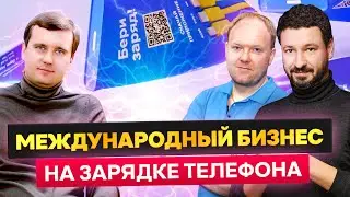 Как заработать на Зарядке телефона? Выпуск Бизнес Ток №2  Бери Заряд франшиза и аренда powerbank