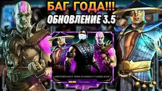 Баг Года! Как Сделать Ограниченны Набор Бесконечным Инструкция  Обновление 3.5 Мортал Комбат Мобайл