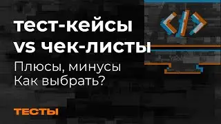 Test Cases vs Чек-листы Сравнение -Тестирование мобильных приложений Mad Brains Техно