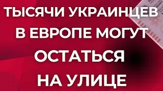 В ЕС МЕНЯЮТ ПРАВИЛА ПОМОЩИ ДЛЯ УКРАИНЦЕВ! ТЫСЯЧИ МОГУТ ОСТАТЬСЯ НА УЛИЦЕ