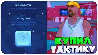 КУПИЛ ТАКТИКУ ДЛЯ КАЗИНО НА НАМАЛЬСК РП