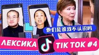 ЛЕКСИКА TIK-TOK #4 Я ЗНАЮ КТО ОН 🤣УЧУ КИТАЙСКИЙ ЯЗЫК ✌ Школа Динары Мин ✌
