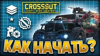 Как Играть в Кроссаут 🤔 Crossout Гайд для Новичков ⚙️ Крафты и Сборки в 2025