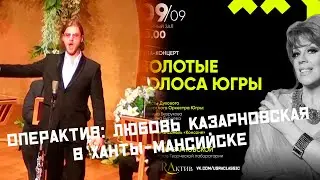ОПЕРАКТИВ: ЛЮБОВЬ КАЗАРНОВСКАЯ В ХАНТЫ-МАНСИЙСКЕ